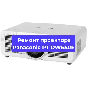 Ремонт проектора Panasonic PT-DW640E в Екатеринбурге